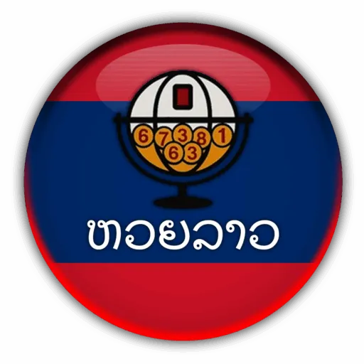 หวยลาวออกอะไร